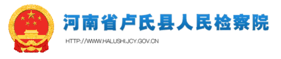 河南省卢氏县人民检察院